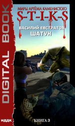 Скачать S-T-I-K-S. Шатун. Книга 3 бесплатно