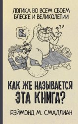 Скачать Как же называется эта книга? бесплатно