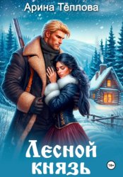 Скачать Лесной князь бесплатно