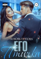 Скачать Его птичка бесплатно