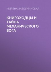 Скачать Книгоходцы и тайна механического бога бесплатно