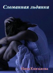 Скачать Сломанная льдинка бесплатно