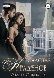 Скачать Краденое счастье 2. Заключительная бесплатно
