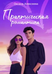 Скачать Практическая романтика бесплатно