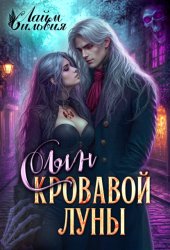 Скачать Сын кровавой луны бесплатно