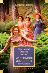 Скачать Маленькие женщины бесплатно