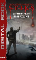 Скачать S-T-I-K-S. Вмерзшие бесплатно