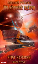 Скачать По кромке удачи. Игра ва-банк бесплатно