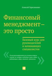 Скачать Финансовый менеджмент – это просто: Базовый курс для руководителей и начинающих специалистов бесплатно