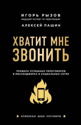 Скачать Хватит мне звонить. Правила успешных переговоров в мессенджерах и социальных сетях бесплатно
