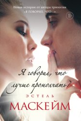 Скачать Я говорил, что лучше промолчать? бесплатно