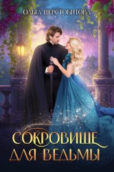 Скачать Сокровище для ведьмы бесплатно