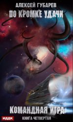 Скачать По кромке удачи. Командная игра бесплатно