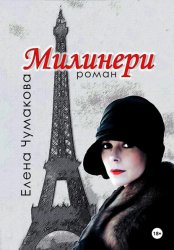 Скачать Милинери бесплатно