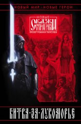 Скачать Битва за Лукоморье. Книга 1 бесплатно