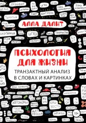 Скачать Психология для жизни: транзактный анализ в словах и картинках бесплатно