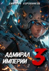 Скачать Адмирал Империи – 3 бесплатно