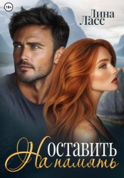 Скачать Оставить на память бесплатно