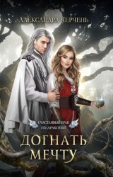 Скачать Счастливый брак по-драконьи. Догнать мечту бесплатно