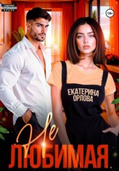 Скачать Нелюбимая бесплатно