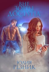 Скачать Вне зоны доступа бесплатно