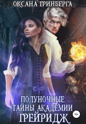 Скачать Полуночные тайны Академии Грейридж бесплатно