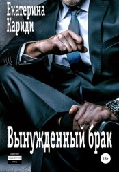 Скачать Вынужденный брак бесплатно