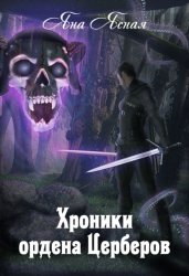 Скачать Хроники ордена Церберов бесплатно