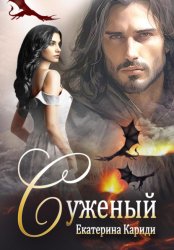 Скачать Суженый бесплатно