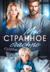 Скачать Мое странное счастье бесплатно