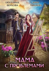 Скачать Мама с проблемами бесплатно