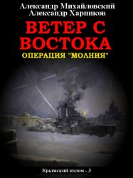 Скачать Ветер с Востока бесплатно