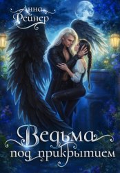 Скачать Ведьма под прикрытием бесплатно