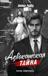 Скачать Адвокатская тайна. Том I. Теряя контроль бесплатно