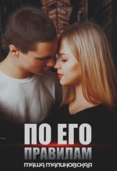 Скачать По его правилам бесплатно