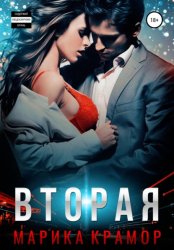 Скачать Вторая бесплатно