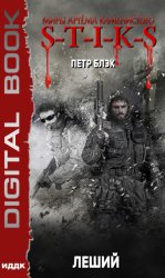 Скачать S-T-I-K-S. Леший. Книга 1 бесплатно
