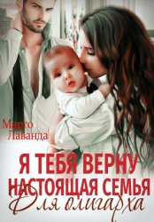 Скачать Я тебя верну. Настоящая семья для олигарха бесплатно