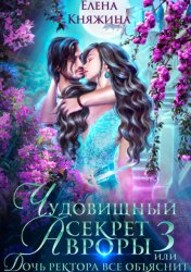 Скачать Чудовищный секрет Авроры 3, или Дочь ректора все объяснит бесплатно