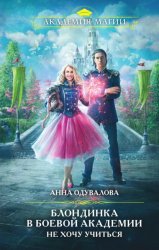 Скачать Блондинка в боевой академии. Не хочу учиться бесплатно