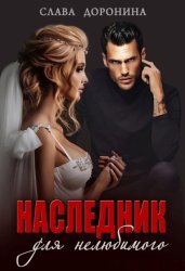 Скачать Наследник для нелюбимого бесплатно