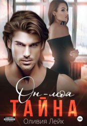 Скачать Он – моя тайна бесплатно