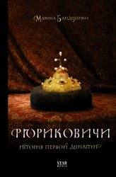 Скачать Рюриковичи. История первой династии бесплатно