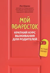 Скачать Мой подросток. Краткий курс выживания для родителей бесплатно