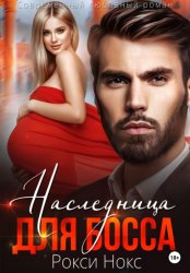 Скачать Наследница для босса бесплатно