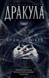 Скачать Дракула. Самая полная версия бесплатно