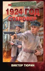 Скачать 1924 год. Старовер бесплатно