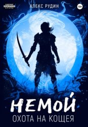 Скачать Немой. Книга 3. Охота на Кощея бесплатно