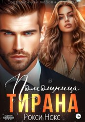 Скачать Помощница тирана бесплатно