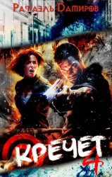 Скачать Кречет 4 бесплатно